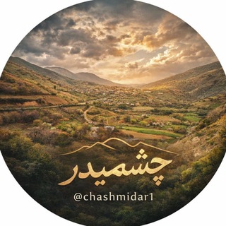 Telegram profile photo for چشمیدر