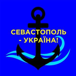 Telegram profile photo for Севастополь — це Україна