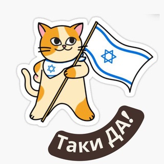 Telegram profile photo for Таки ДА | Израильские новости