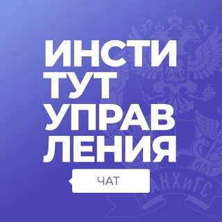 Telegram group profile photo for Чат с Институтом управления РАНХиГС