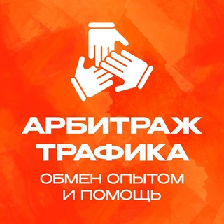 Telegram profile photo for Арбитраж трафика | Обмен опытом и помощь