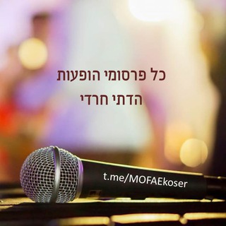Telegram profile photo for כל פרסומי הופעות הדתי חרדי