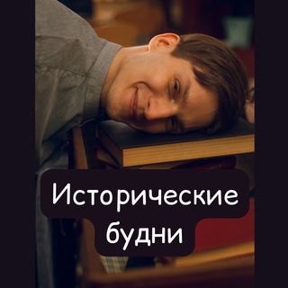 Telegram profile photo for Исторические будни
