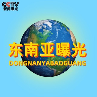 Telegram profile photo for 东南亚大事件新闻曝光