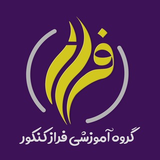 Telegram profile photo for گروه آموزشی فراز