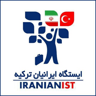 Telegram profile photo for 🇮🇷🇹🇷کانال ایستگاه ایرانیان ترکیه