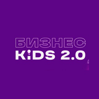Telegram profile photo for БИЗНЕС KIDS 2.0