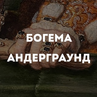 Telegram profile photo for Богема Андерграунд