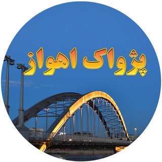 Telegram profile photo for پژواک اهواز