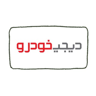 Telegram profile photo for گروه خریدوفروش خودرو صفرتهران(دیجی خودرو)