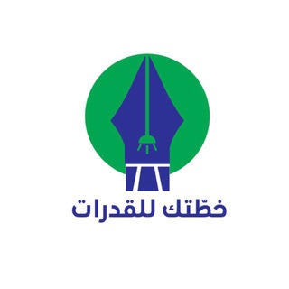 Telegram profile photo for كويزات خطّتك