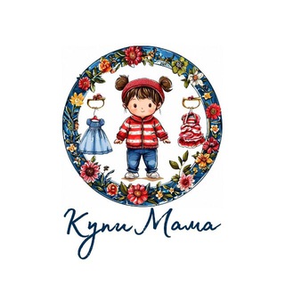 Telegram profile photo for КупиМама 💙 Детская одежда