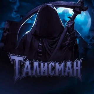 Telegram profile photo for Талисман