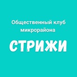 Telegram profile photo for Общественный клуб микрорайона Стрижи