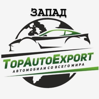 Telegram profile photo for ТопАвтоЭкспорт ЗАПАД - Авто и техника со всего мира!
