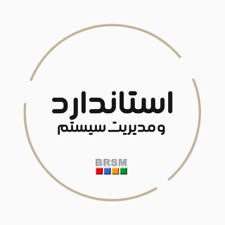 Telegram profile photo for استاندارد و مديريت سیستم