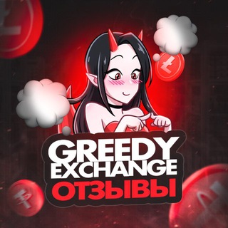 Telegram profile photo for Greedy Exchange | ОТЗЫВЫ