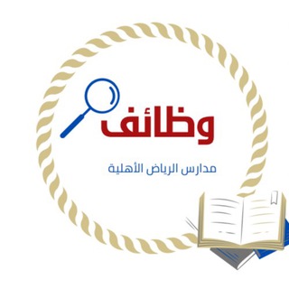 Telegram profile photo for وظائف مدارس الرياض 🏫.