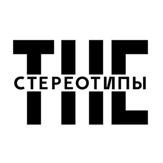 Telegram profile photo for The Стереотипы