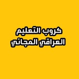 Telegram profile photo for كروب التعليم العراقي - وليد طعمة