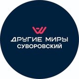 Telegram profile photo for Другие Миры VR арена | Суворовский
