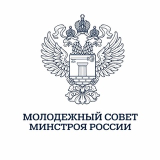 Telegram profile photo for Молодёжный совет Минстроя России