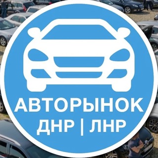 Telegram profile photo for Авторынок Донецк