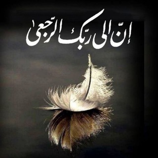 Telegram profile photo for إن الى ربك الرجعى
