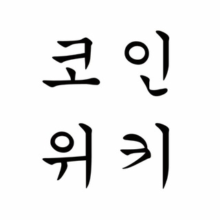 Telegram profile photo for 코인위키