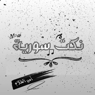 Telegram profile photo for ﴿┊نــكــت ســـ😂ــوريــة┊﴾