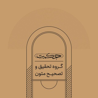 Telegram profile photo for تحقیق و تصحیح متون