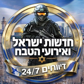 Telegram profile photo for חדשות ישראל ואירועי הטבח