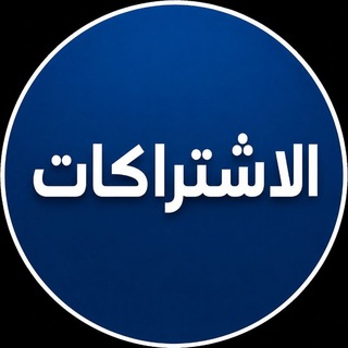 Telegram profile photo for الاشتراكات 🚗