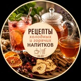 Telegram profile photo for Рецепты горячих и холодных напитков