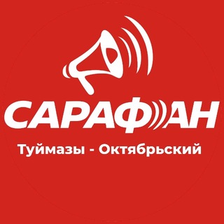 Telegram profile photo for Сарафанное радио | Туймазы и Октябрьский