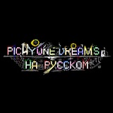 Telegram profile photo for Picayune dreams - РУСИФИКАТОР