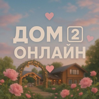 Telegram profile photo for Дом-2 Онлайн ♥️