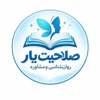 Telegram profile photo for صلاحیت یار/ روانشناسی و مشاوره