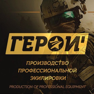Telegram profile photo for ГЕРОЙ ЭКИПИРОВКА ПРОФЕССИОНАЛОВ