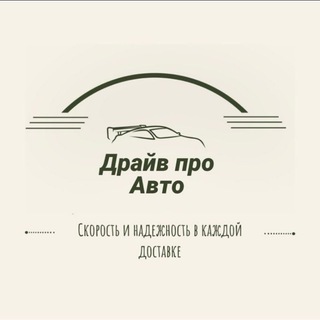 Telegram profile photo for Драйв про Авто