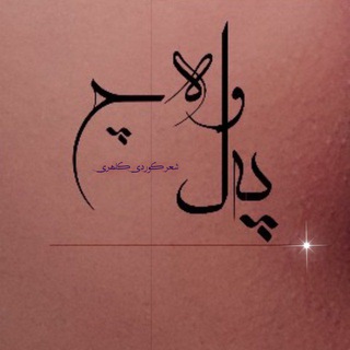 Telegram profile photo for پەل وەچ░(شعر کوردی کلهری)