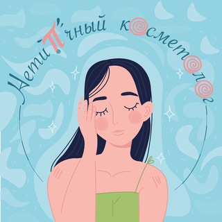 Telegram profile photo for Нетипичный косметолог|Майя Голдобина