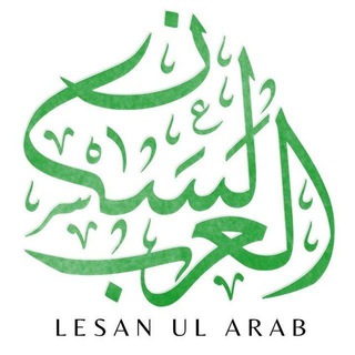 Telegram profile photo for Chaine de langue arabe لسان العرب