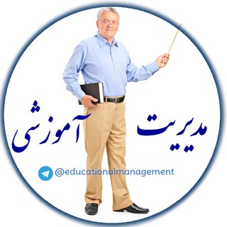 Telegram profile photo for مدیریت آموزشی📚🌿