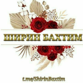 Telegram group profile photo for ШИРИН БАХТИМ