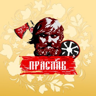 Telegram profile photo for ПРАСЛАВ🇷🇺