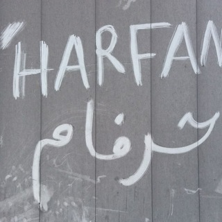 Telegram profile photo for حرف