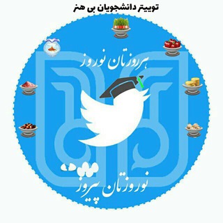 Telegram profile photo for توییتر دانشجویان بی هنر