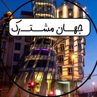 Telegram profile photo for جهان مشترک