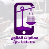 Telegram profile photo for محاضرات القانون